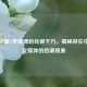 足球巨星C罗微博粉丝破千万，揭秘其在中国社交媒体的热潮现象