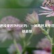 姚明退役是因为科比吗：一场跨越太平洋的篮球遐想