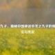 龙生九子，揭秘中国神话中龙之九子的独特象征与传说