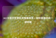 2022卡塔尔世界杯完整赛程表，实时直播时间一键收藏