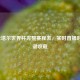 2022卡塔尔世界杯完整赛程表，实时直播时间一键收藏