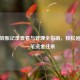 微信转账记录查看与管理全指南，轻松追踪每一笔资金往来