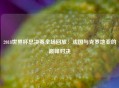 2018世界杯总决赛全场回放：法国与克罗地亚的巅峰对决
