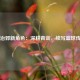 王治郅新角色：深耕青训，续写篮球传承