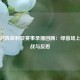国足对阵叙利亚赛事录播回顾：绿茵场上的鏖战与反思
