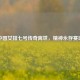 中国女排七号传奇离世，精神永存赛场