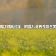 丁俊晖决胜局封王，时隔八年再夺排名赛桂冠