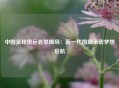 中国足球奥运名单揭晓：新一代国脚承载梦想启航
