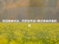 欧冠巅峰对决，巴萨技术流VS勒沃库森铁血防线