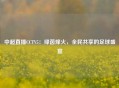 中超直播CCTV5：绿茵烽火，全民共享的足球盛宴