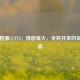 中超直播CCTV5：绿茵烽火，全民共享的足球盛宴