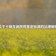 关于十级车祸伤残鉴定标准的法律解析