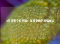 12节目表今日回播：体育赛场的激情重温