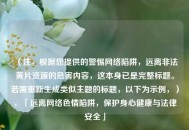 （注，根据您提供的警惕网络陷阱，远离非法黄片资源的危害内容，这本身已是完整标题。若需重新生成类似主题的标题，以下为示例，），「远离网络色情陷阱，保护身心健康与法律安全」