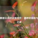多特蒙德主场迎战美因茨：德甲的传统与挑战之战