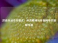 济南全运会开幕式：体育精神与齐鲁风华的璀璨交融