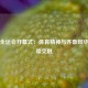 济南全运会开幕式：体育精神与齐鲁风华的璀璨交融