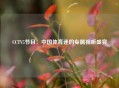 CCTV5节目：中国体育迷的专属视听盛宴