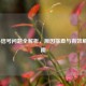 iPhone信号问题全解析，原因排查与有效解决指南