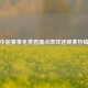 中超赛事免费直播点燃球迷观赛热情
