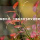 粽香几何，三角粽子的千年文化密码