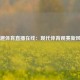 猎趣体育直播在线：现代体育观赛新风尚