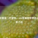 西班牙黄金一代登顶，2010年南非世界杯决赛加冕之战
