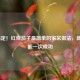 3步搞定！红烧茄子最简单的家常做法，新手也能一次成功
