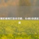 抖音爆款视频打造全攻略，从0到1快速起号秘籍