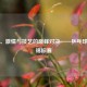 荣耀、激情与技艺的巅峰对决——乒乓球世界锦标赛