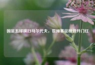 国足五球横扫马尔代夫，世预赛征程迎开门红