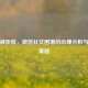 消息被拒收，微信社交困境的心理分析与解决策略
