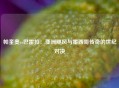 帕奎奥vs巴雷拉：亚洲飓风与墨西哥传奇的世纪对决
