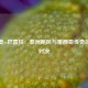 帕奎奥vs巴雷拉：亚洲飓风与墨西哥传奇的世纪对决