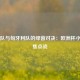 德国队与匈牙利队的绿茵对决：欧洲杯小组赛焦点战