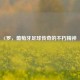 C罗，葡萄牙足球传奇的不朽精神
