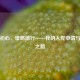 铭记初心，砥砺前行——我的入党申请与成长之路