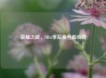 荣耀之战，NBA季后赛热血传奇