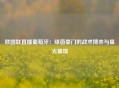 欧国联直播葡萄牙：绿茵豪门的战术博弈与星光璀璨