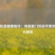 欧国联直播葡萄牙：绿茵豪门的战术博弈与星光璀璨