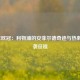 2019年欧冠：利物浦的安菲尔德奇迹与热刺的逆袭征程
