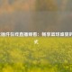 NBA无插件在线直播观看：畅享篮球盛宴的新方式