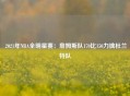  2021年NBA全明星赛：詹姆斯队170比150力擒杜兰特队