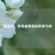 奥运村，体育盛事背后的家与桥
