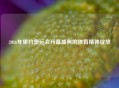 2016年里约奥运会开幕盛典的体育精神绽放