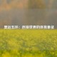  奥运五环：连接世界的体育象征