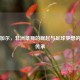 塞内加尔，非洲雄狮的崛起与足球梦想的世代传承