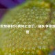 南美世预赛积分榜风云变幻，强队争锋激战正酣