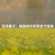李铁妻子：绿茵场外的坚定守望者