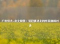 广州恒大vs全北现代：亚冠赛场上的东亚巅峰对决